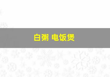 白粥 电饭煲